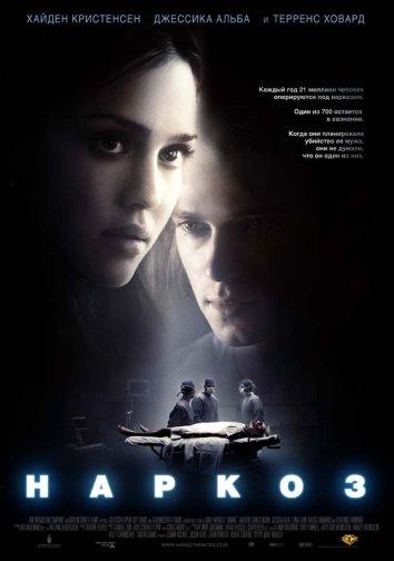 Фильм Наркоз (2007) смотреть онлайн в хорошем качестве