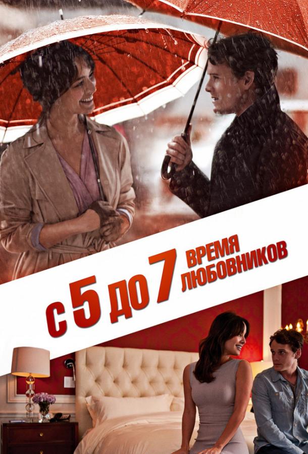 Фильм С 5 до 7. Время любовников 2014 смотреть онлайн